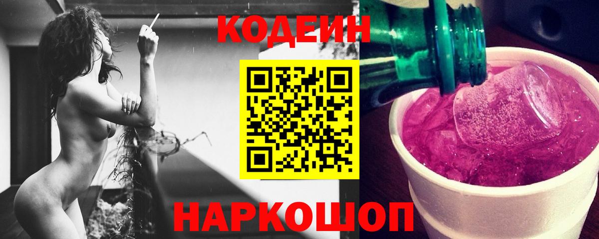 как найти закладки  Вход с VPN  Видное  Кодеин напиток Lean (лин) 